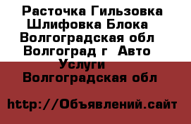 Расточка Гильзовка Шлифовка Блока - Волгоградская обл., Волгоград г. Авто » Услуги   . Волгоградская обл.
